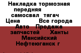 Накладка тормозная передняя Dong Feng (самосвал, тягач)  › Цена ­ 300 - Все города Авто » Продажа запчастей   . Ханты-Мансийский,Нефтеюганск г.